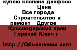 куплю клапана данфосс MSV-BD MSV F2  › Цена ­ 50 000 - Все города Строительство и ремонт » Другое   . Краснодарский край,Горячий Ключ г.